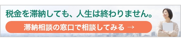 税金を滞納しても、人生は終わりません。　滞納相談の窓口で相談してみる