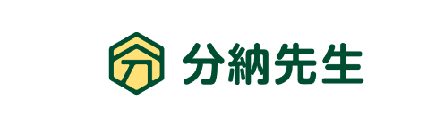 分納先生