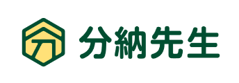 分納先生