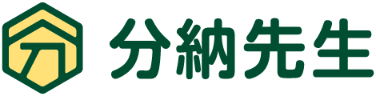 分納先生