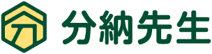 分納先生