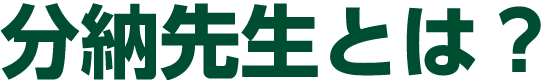 分納先生とは？