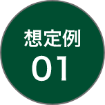 想定例01