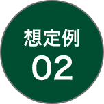 想定例02