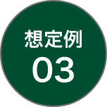 想定例03