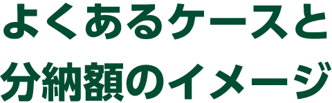 よくあるケースと分納額のイメージ