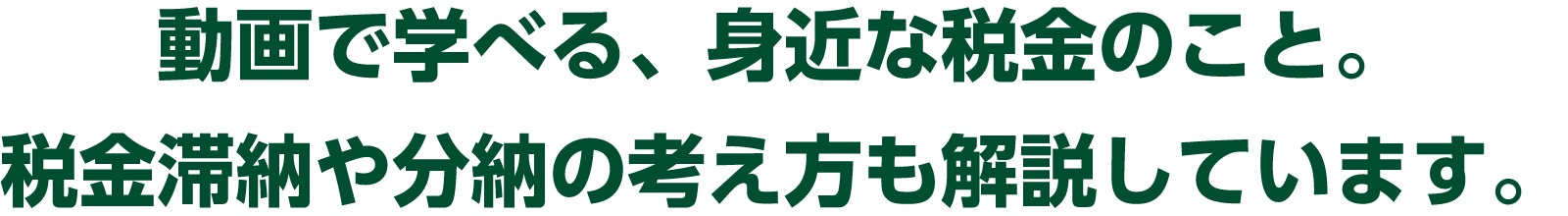 動画で学べる、身近な税金のこと。税金滞納や分納の考え方も解説しています。