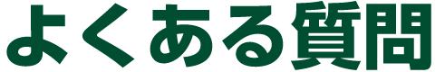 よくある質問