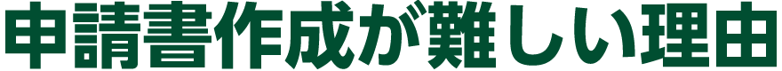 申請書作成が難しい理由