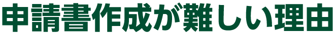申請書作成が難しい理由