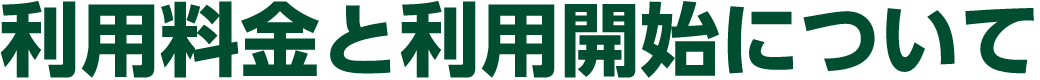 利用料金と利用開始について