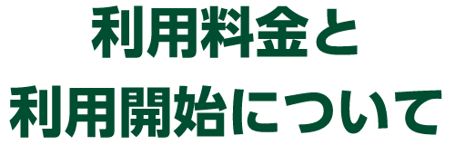 利用料金と利用開始について