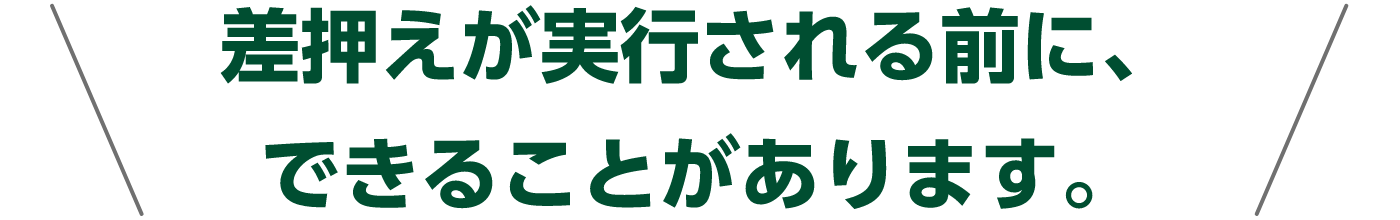 差押えが実行される前に、できることがあります。