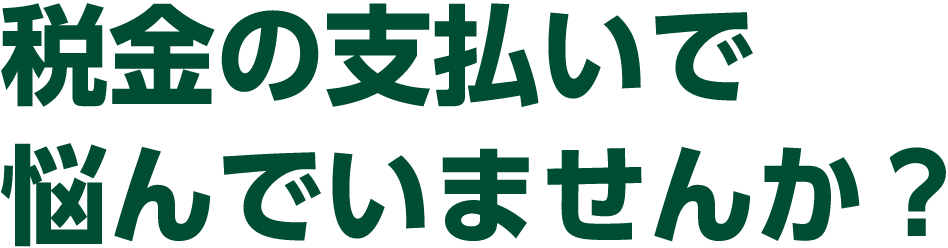 税金の支払いで悩んでいませんか？