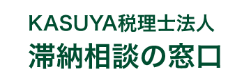 KASUYA税理士法人　滞納相談の窓口