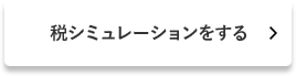 税シミュレーションをする