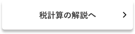 税計算の解説へ