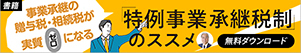 書籍『「特例事業承継税制」のススメ』ダウンロードはこちら