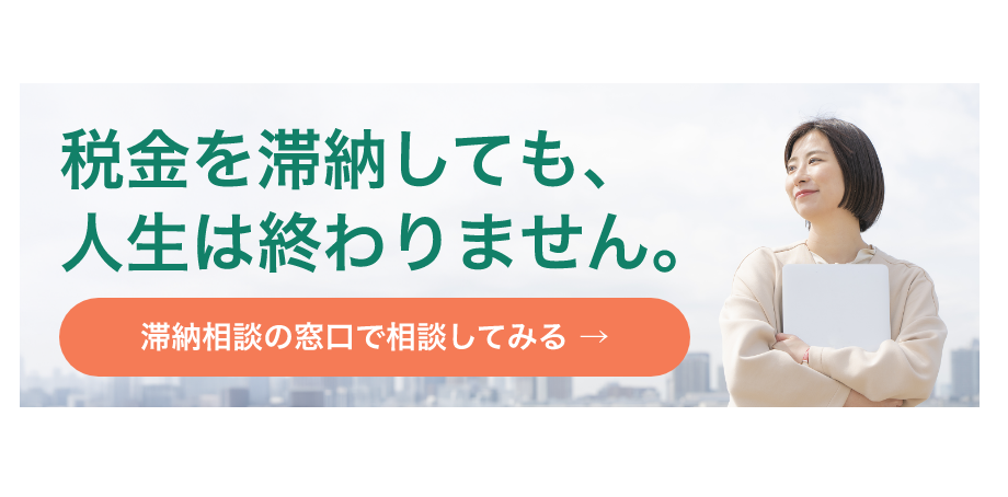 滞納相談の窓口で相談してみる