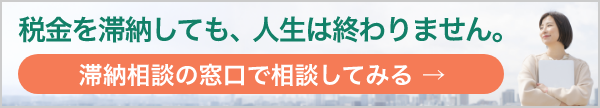 滞納相談の窓口で相談してみる