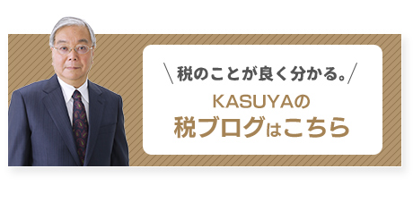 税のことがよく分かる。KASUYAの税ブログはこちら