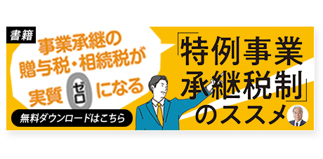 書籍『「特例事業承継税制」のススメ』ダウンロードはこちら