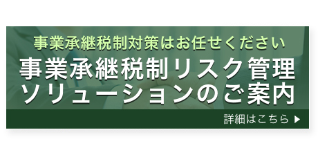 事業継承税制リスク管理ソリューションのご案内