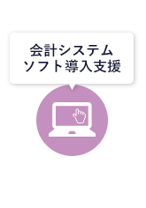 会計システムソフト導入支援