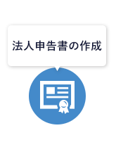 法人申告書の作成