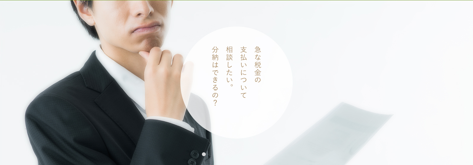 急な税金の支払いについて相談したい。分納はできるの？