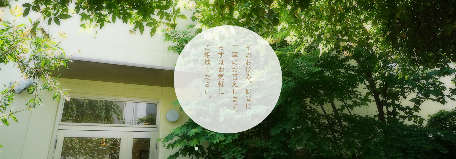 そのお悩み、疑問に丁寧にお答えします。まずはお気軽にご相談ください。